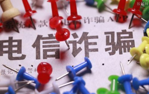 六個一律、九個凡是幫您防范識別電信詐騙