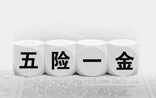 五險(xiǎn)一金將建黑名單制度 你知道五險(xiǎn)一金的重要性嗎？
