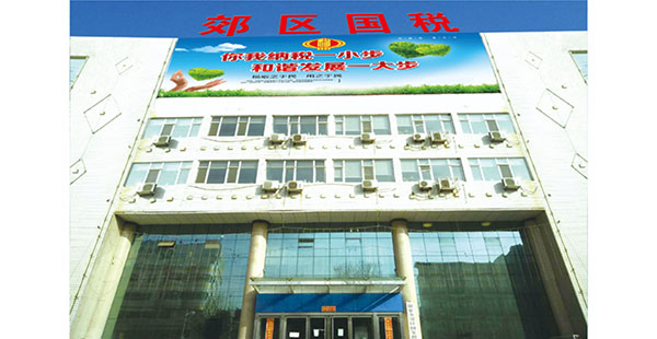 陽泉市郊區(qū)稅務(wù)辦公樓