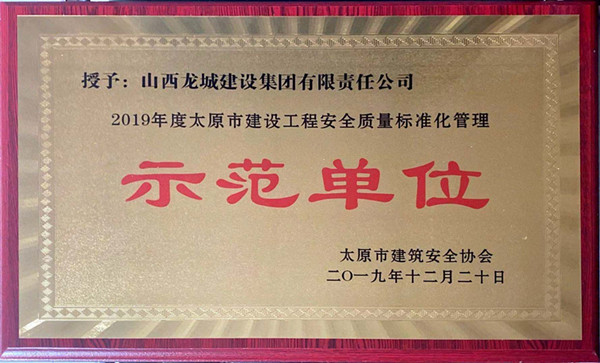 2019年太原市建設(shè)工程******質(zhì)量標(biāo)準(zhǔn)化管理示范單位